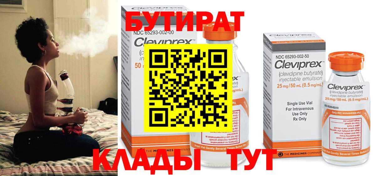 БУТИРАТ 99% Видное